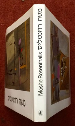 MOSHE ROSENTHALIS [in Hebrew & Englsh: a Catalogue Raisonne]; Memorim: Adam Baruch / Avner Rosenthalis